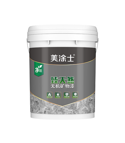 臻天然無機礦物漆