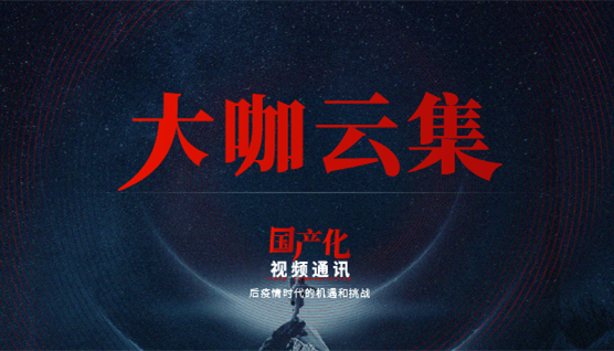 大咖云集，此次捷視飛通線上發(fā)布會(huì)哪些話題值得關(guān)注？